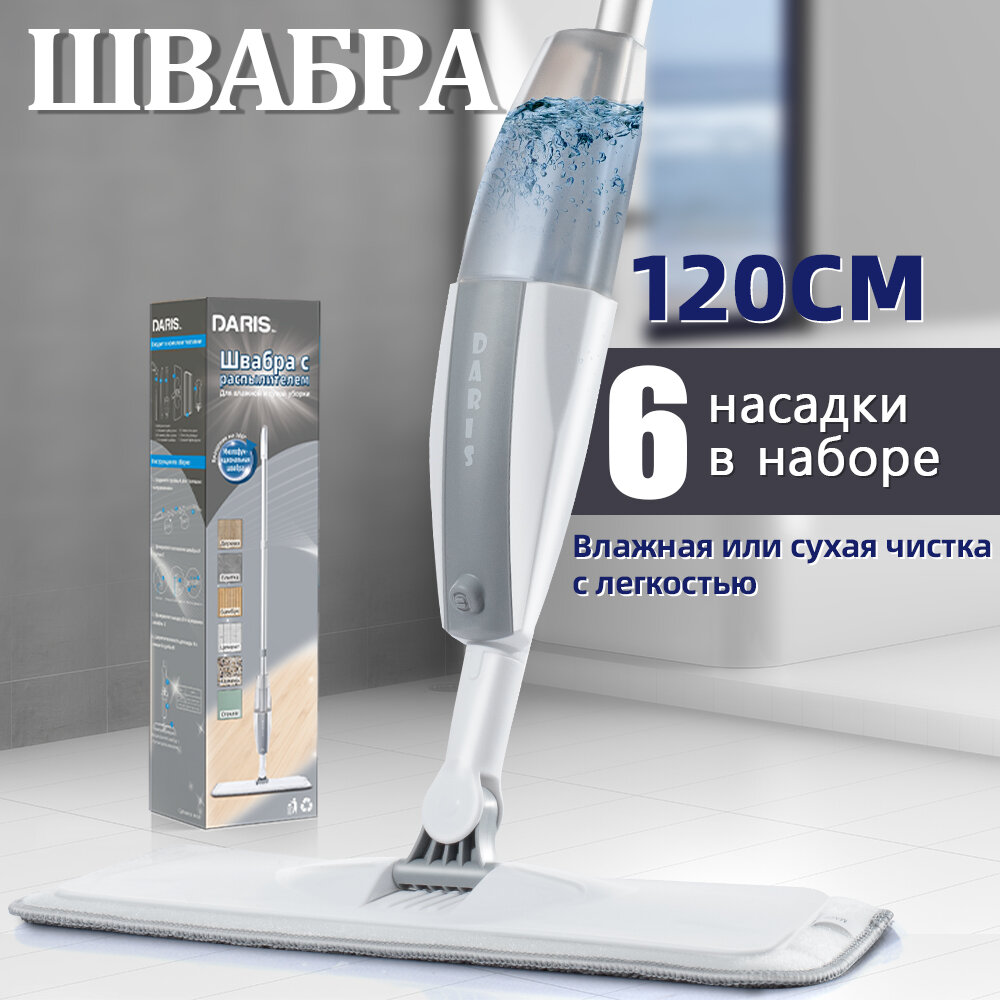 DARIS Швабра с распылителем 300 мл+6 насадки из микрофибры, длина 120 см