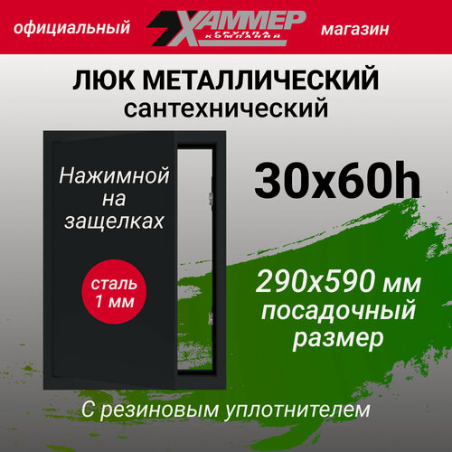 Изображение товара Люк металлический Хаммер 30х60 (ШхВ) см, нажимной, сталь, черный, петли на стороне 60