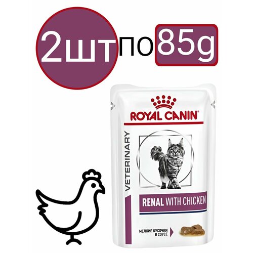 Влажный диетический корм Royal Canin Renal With Chicken (Курица), для взрослых кошек, для поддержания функции почек, кусочки в соусе (2шт по 85г)