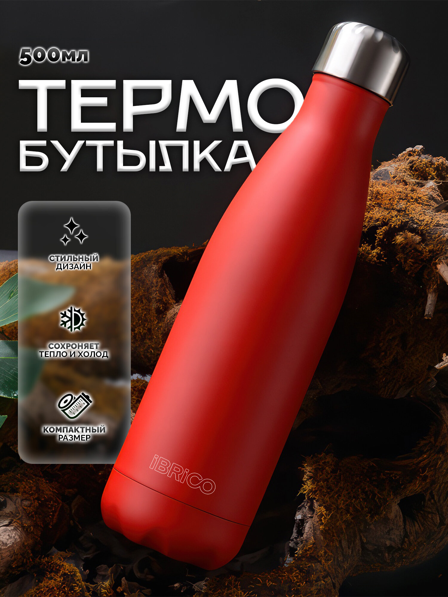Термобутылка IBRICO, нержавеющая сталь, сохраняет температуру до 5 часов, 500 мл