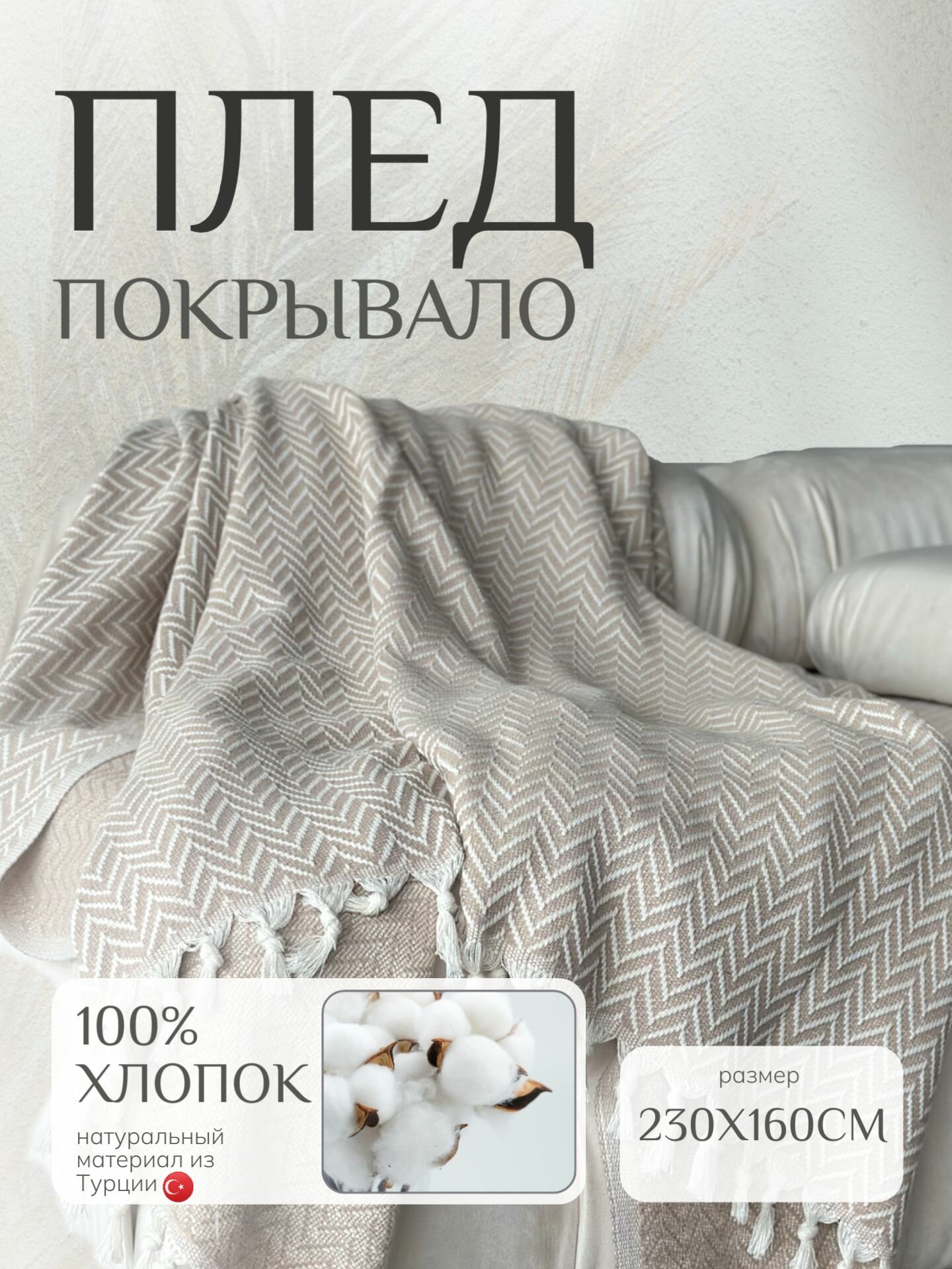 Плед хлопок 100%, покрывало на кровать 200x220 см зигзаг, бежевый Турция
