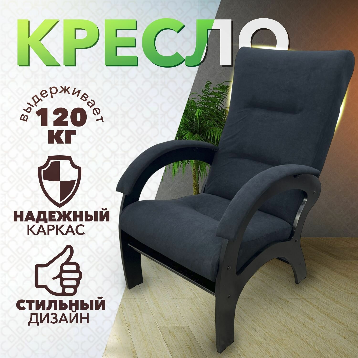 Кресло Классика мягкое для отдыха в комнату гостиную или спальню цвет черный