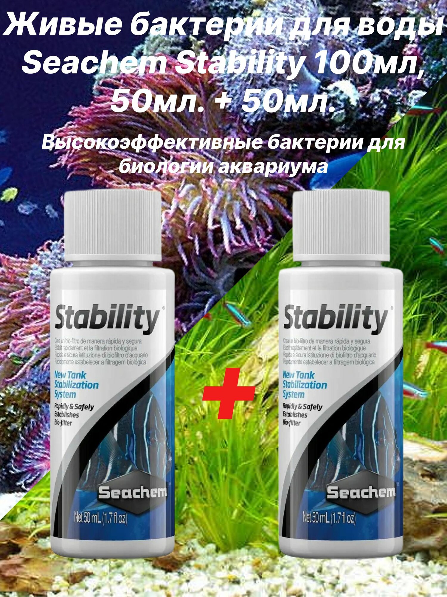 Бактерии Seachem Stability 100 мл на 1600 л. 50мл + 50мл. - живые бактерии для воды, расход 5мл на 80л для морской и пресной воды