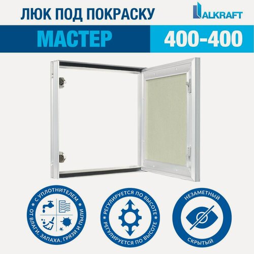 Изображение товара "Мастер" 40-40 СМ ALKRAFT / алкрафт 400-400 ММ (ревизионный люк под окраску)