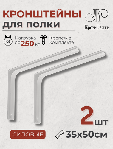 Изображение товара Кронштейны для полки силовые КСМ 350/500, для столешницы, комплект кронштейнов 2шт, 50х35х6см, белый