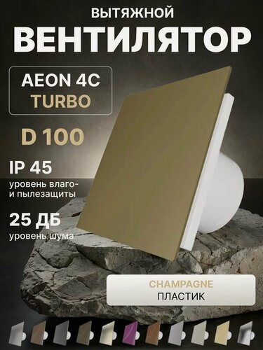 Изображение товара Вентилятор вытяжной AEON 4C D100 TURBO Champagne двигатель повышенной производительности, панель пластик DICITI