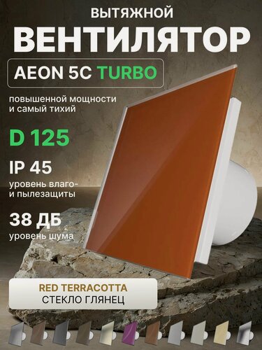 Изображение товара Вентилятор вытяжной AEON 5C D125 TURBO Red Terracotta двигатель повышенной производительности, панель глянцевое стекло