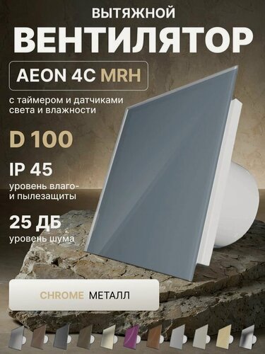 Изображение товара Вентилятор вытяжной AEON 4C D100 MRH Chrome таймер, датчики влажности и света, обратный клапан, панель металл DICITI