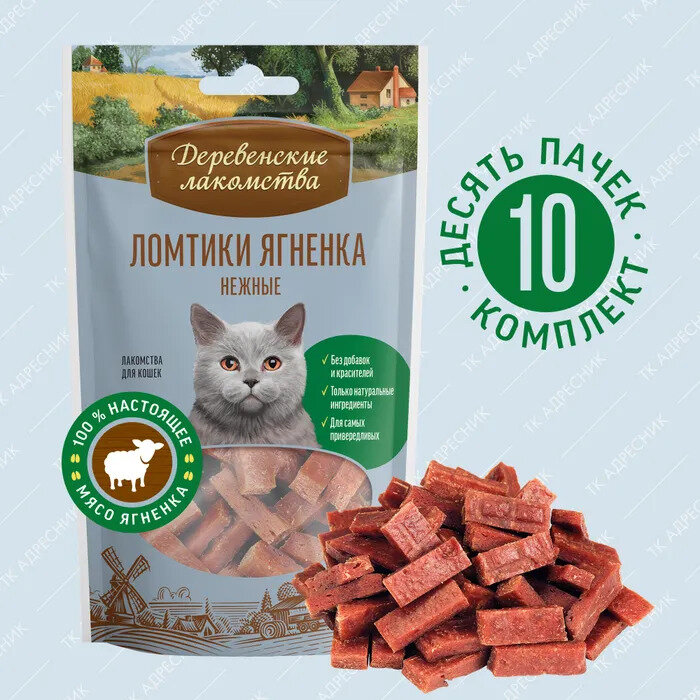 Деревенские лакомства для кошек Ломтики ягненка нежные 45г (10штук)