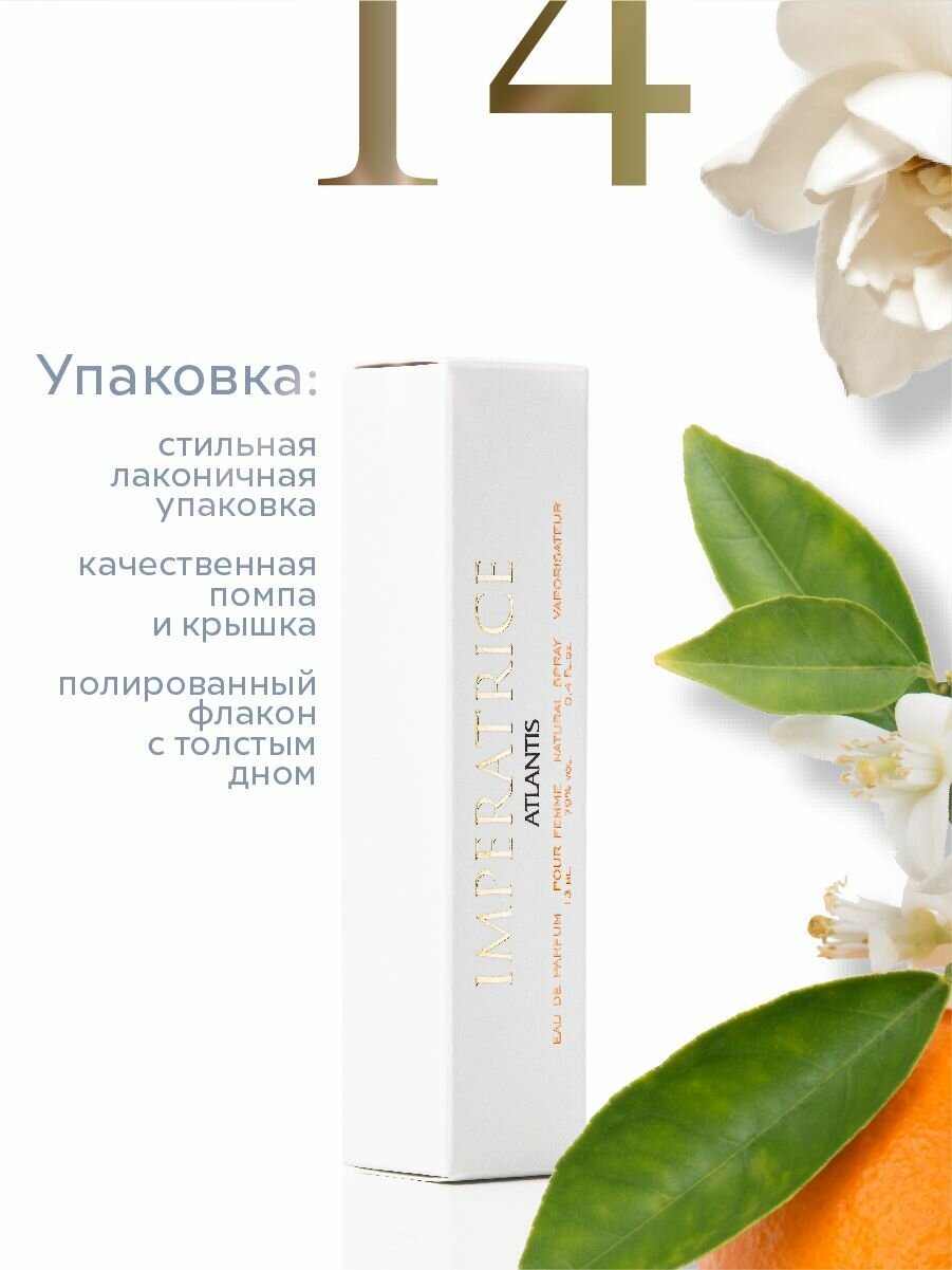 Духи для женщин IMPERATRICE 14 духи женские группы Экстра стойкие 13 мл — фото 1