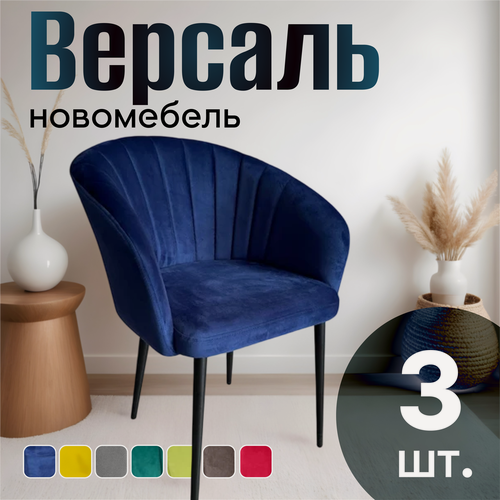 Изображение товара Стулья для кухни мягкие комплект 3 шт новомебель Версаль велюр синий