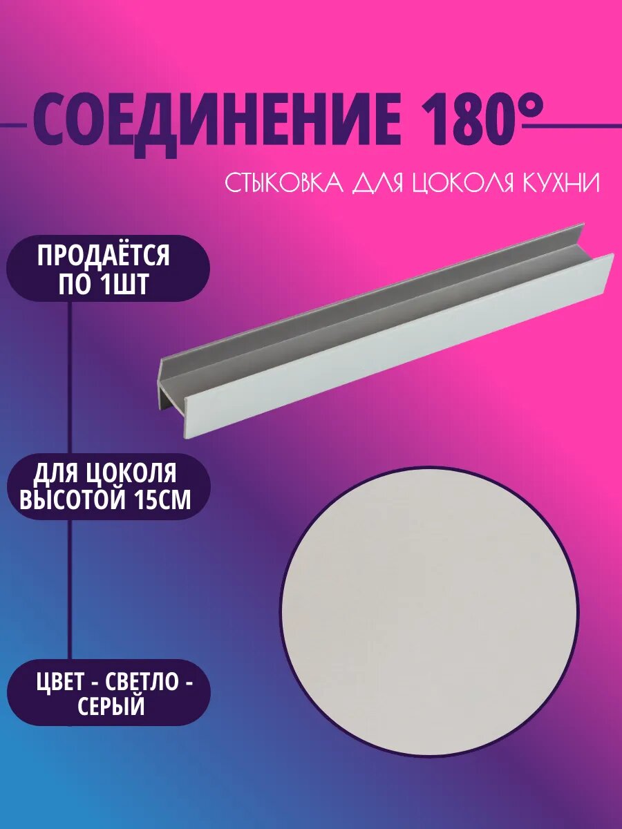 Соединение 180° для цоколя высотой 15см. Светло-серый