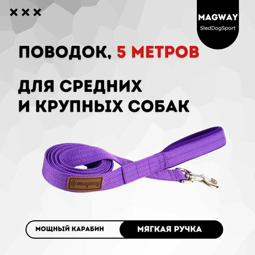 Поводок с мягкой ручкой MagWay, для собак крупных и средних пород, длина 5 метров, ширина 25мм, цвет фиолетовый