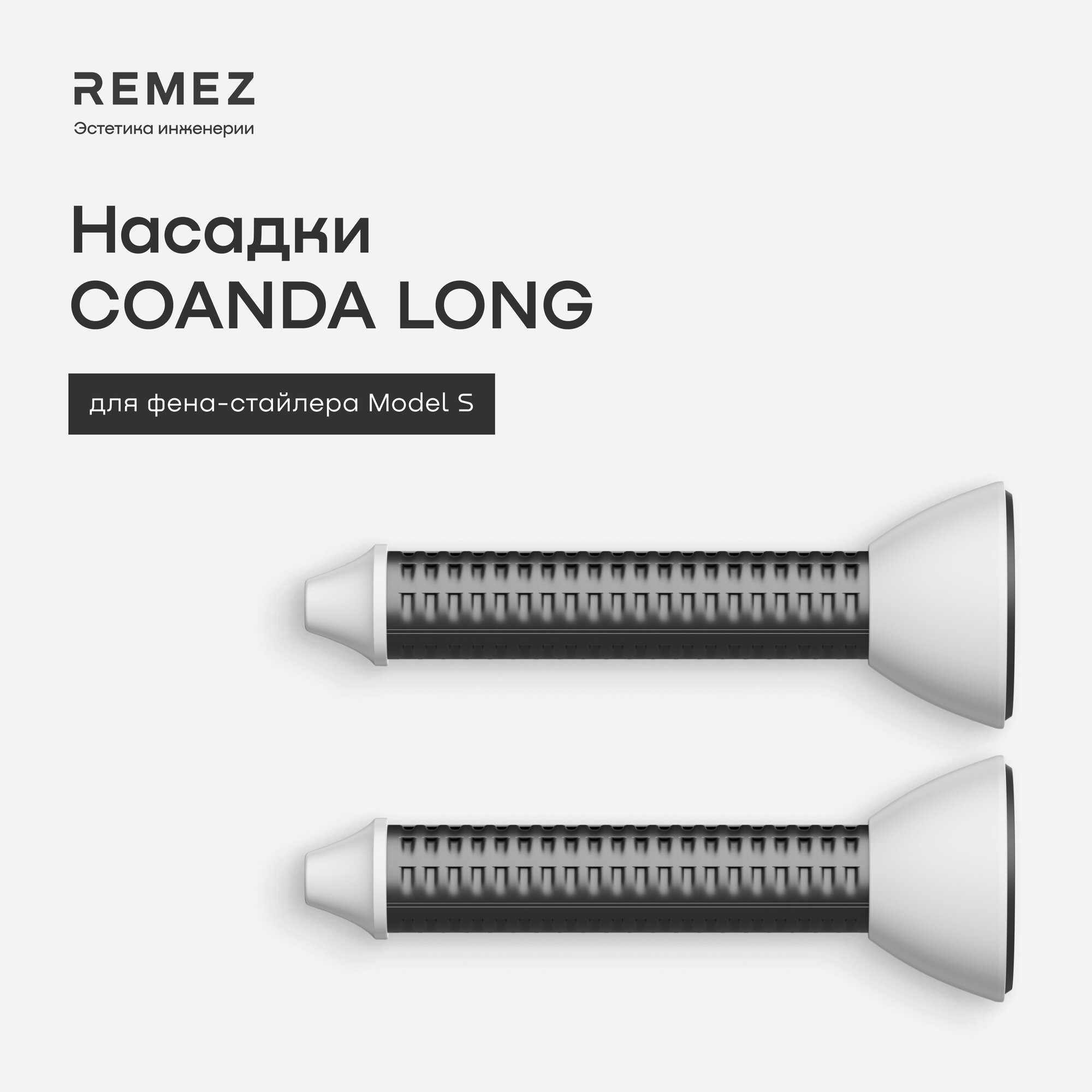 Насадки для локонов REMEZ COANDA Long Model S, для длинных волос — фото 1
