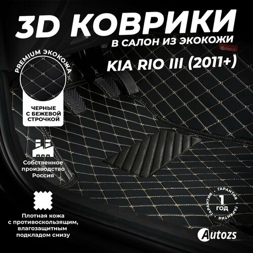 фото Кожаные 3d коврики в салон с бортами для kia rio iii (2011+) черные с бежевой строчкой / киа рио 3 (2011+) autozs