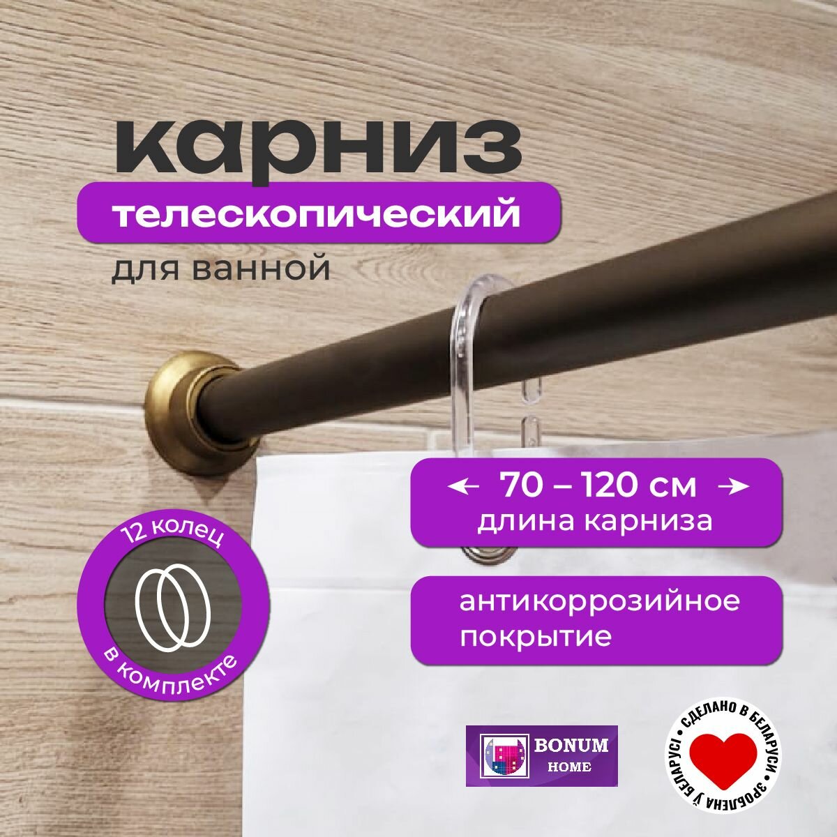 Карниз для ванной телескопический (раздвижной 0.7-1.2м) алюминиевый бронзовый. Беларусь.