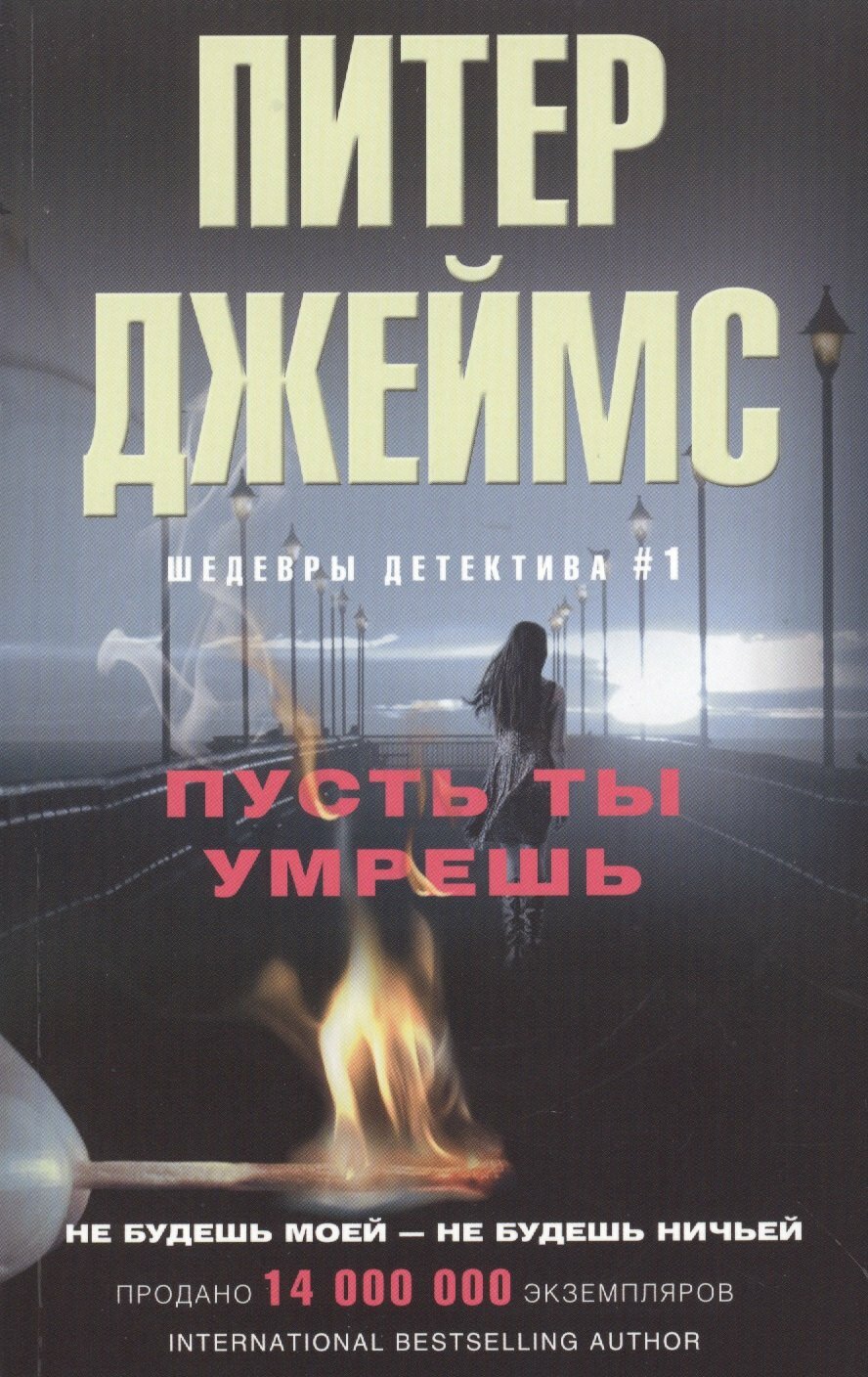Пусть ты умрешь(Питер Джеймс)