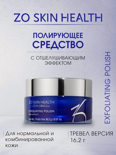 Изображение товара ZO Skin Health by Zein Obagi Полирующее средство с отшелушивающим действием 16,2 гр Exfoliating Polish MINI
