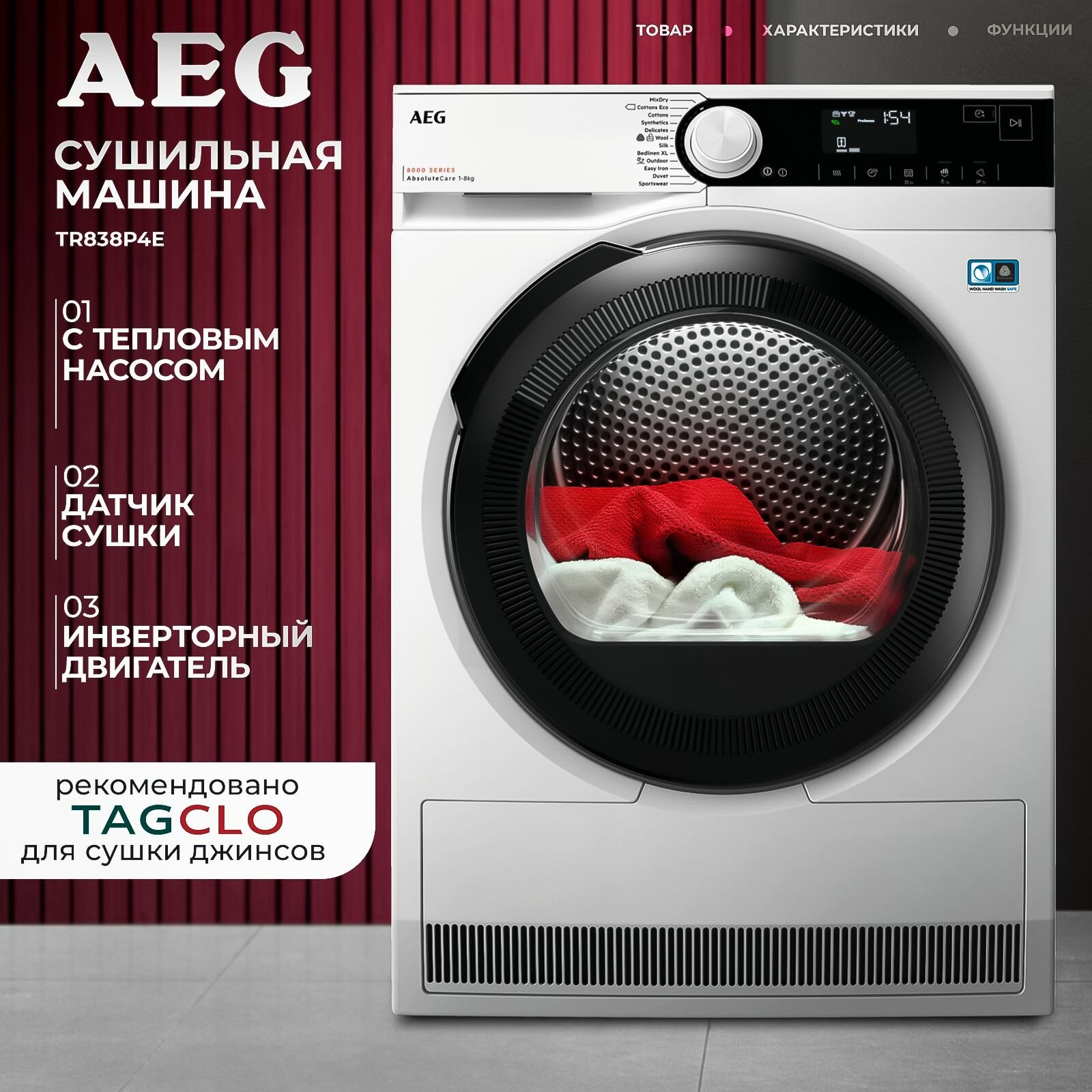 Сушильная машина AEG TR838P4E, с тепловым насосом, датчик сушки