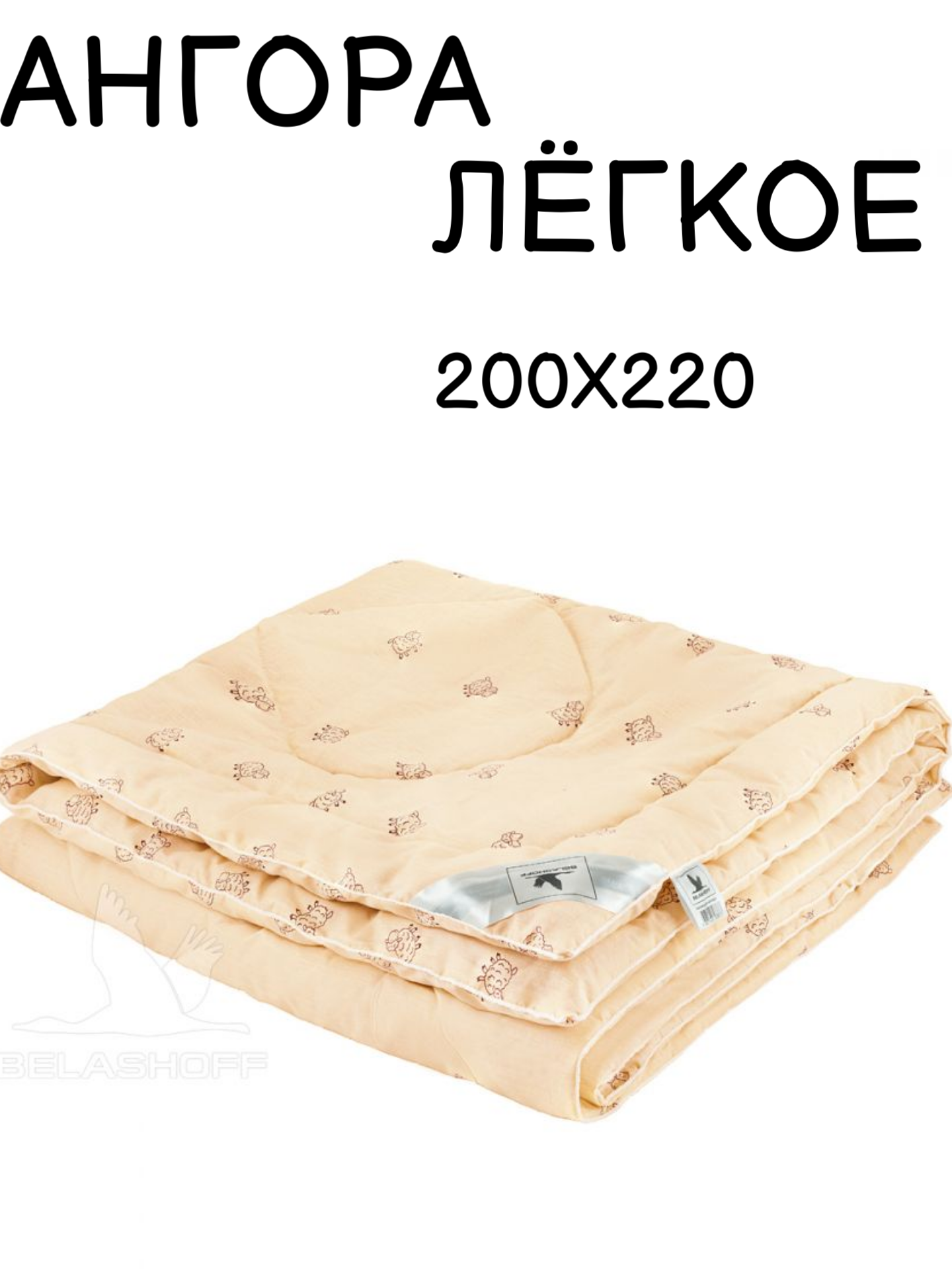 Одеяло стеганое легкое 200х220 - Belashoff / АНГОРА / овечья шерсть / плотность 200 гр.