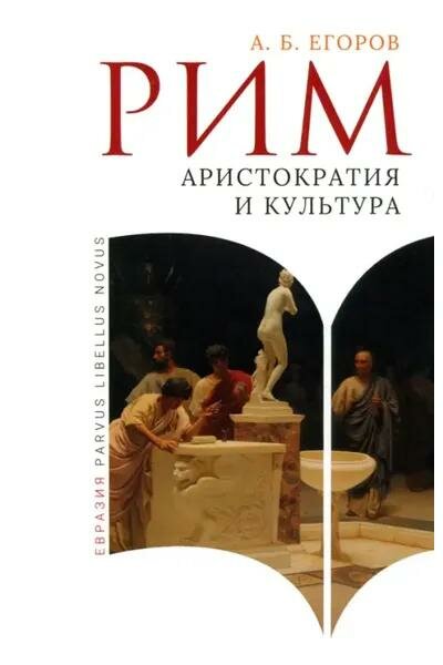 Книга Евразия Рим. Аристократия и культура. Parvus Libellus. А. Б. Егоров