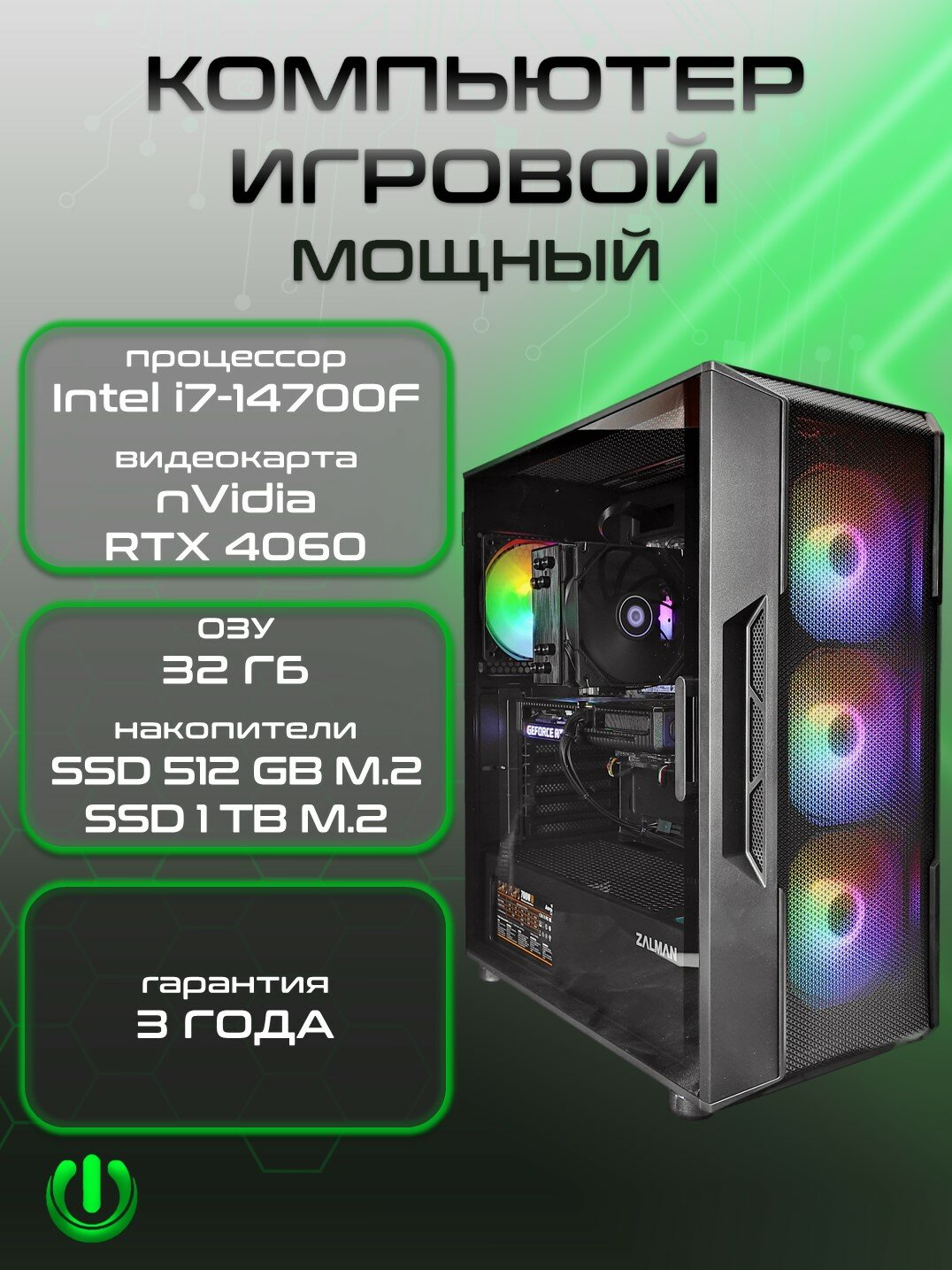 Игровой компьютер PREON STALKER NEO (i7-14700F, B760M,32Gb, SSD 512Gb, RTX4060,600W, Win10 PRO, SSD 1Tb, Wi-Fi)