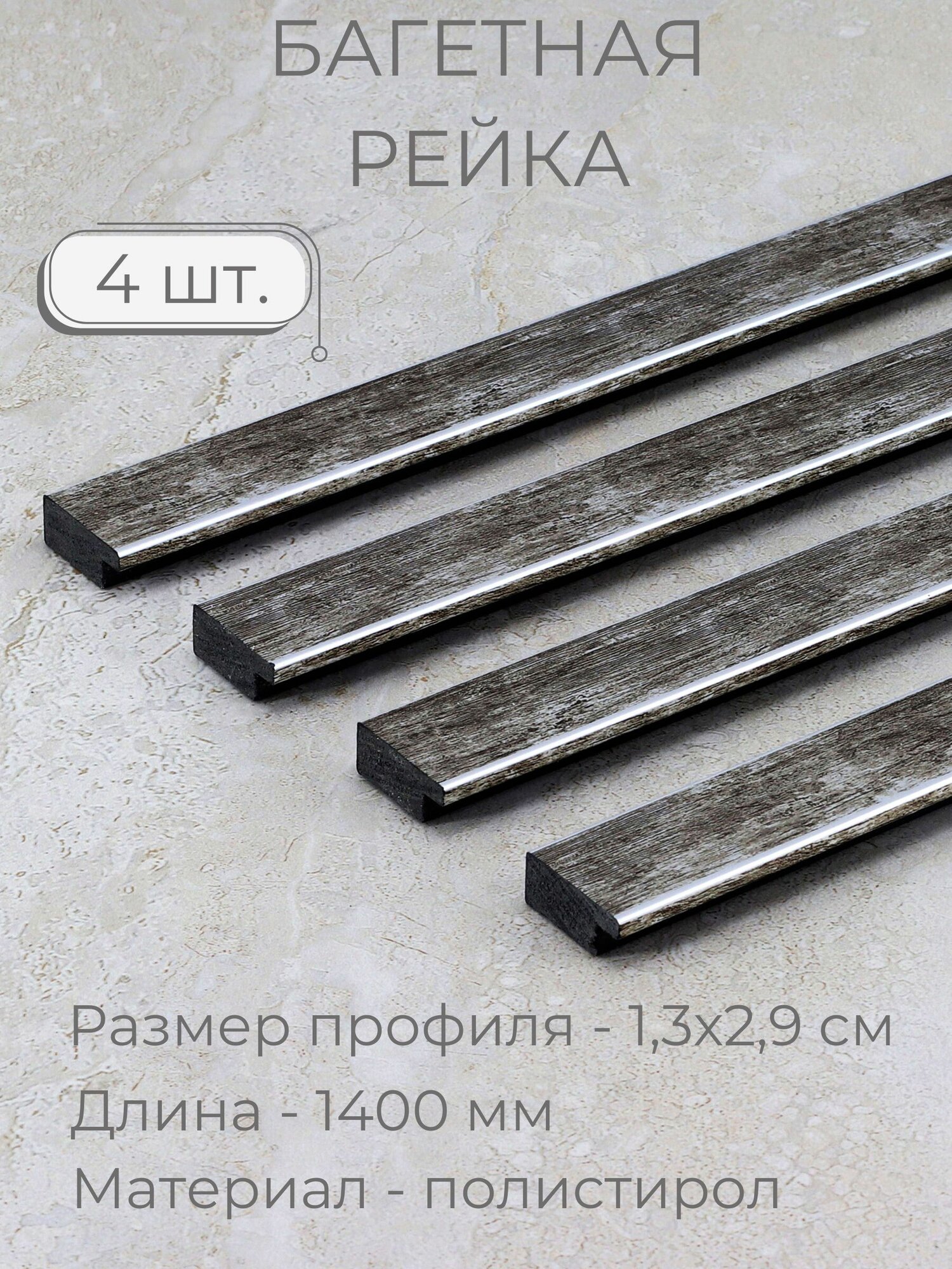 Багет пластиковый заготовка Мастер Рио, набор 4шт 1,4м, серый