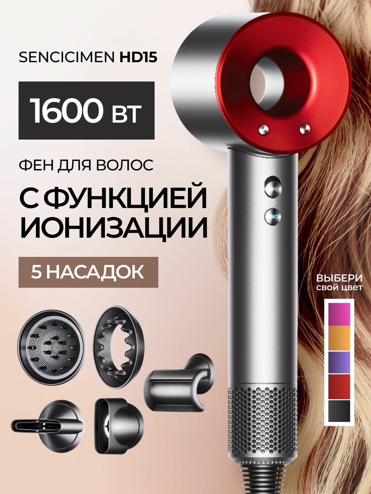 Фен для волос Sencicimen Hair Dryer HD15, профессиональный, 5 насадок, ионизация, мощность 1600Вт