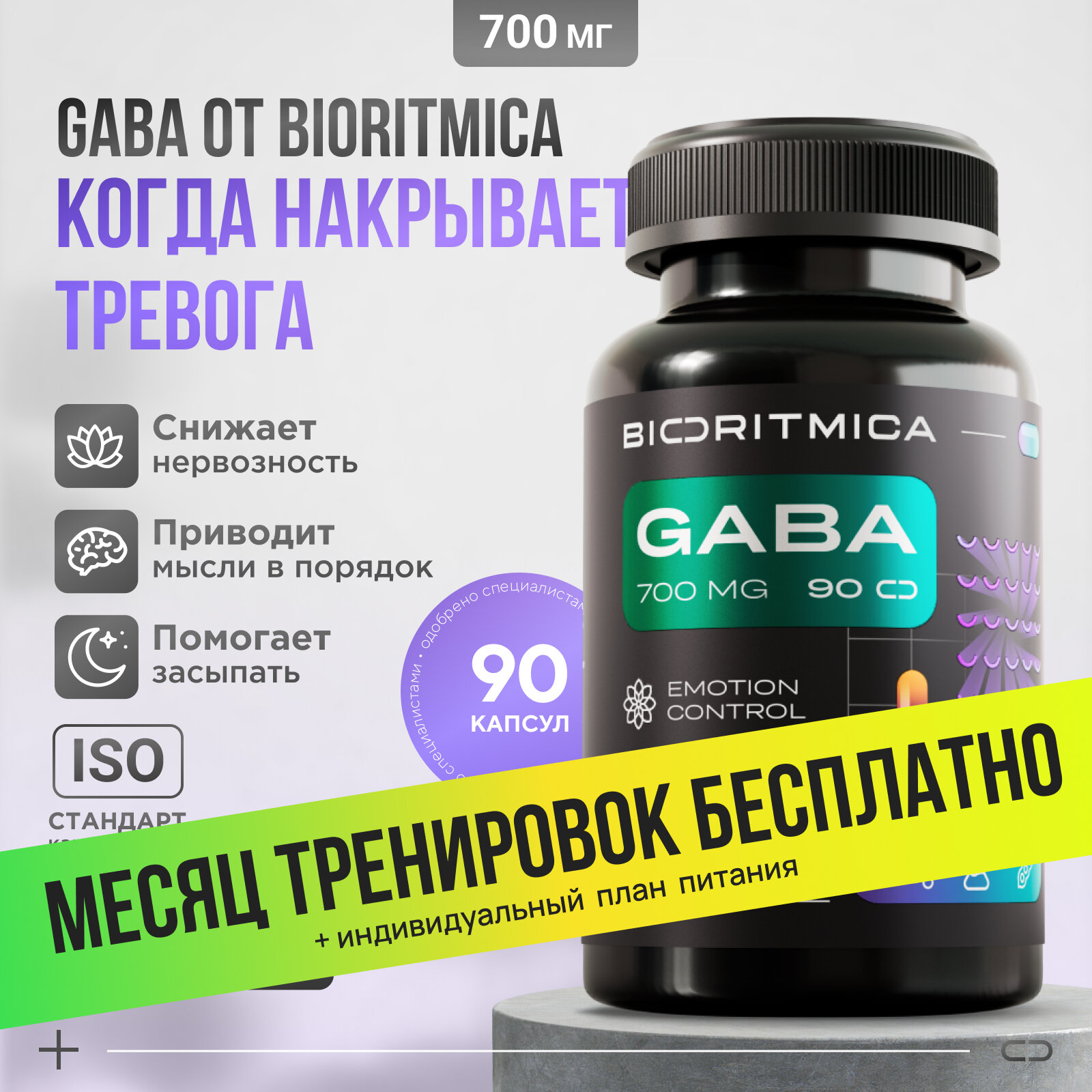 GABA успокоительное, Аминокислоты Комплекс 700 мг 90 капсул масса 833 мг биоритмика