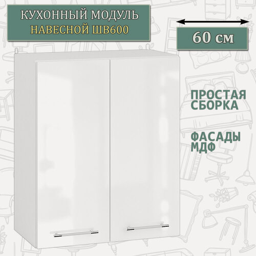 Изображение товара Кухонный шкаф навесной 60 см. Мебель 24 ШВ1600, белый/МДФ белый глянец, 60х32х72 см.