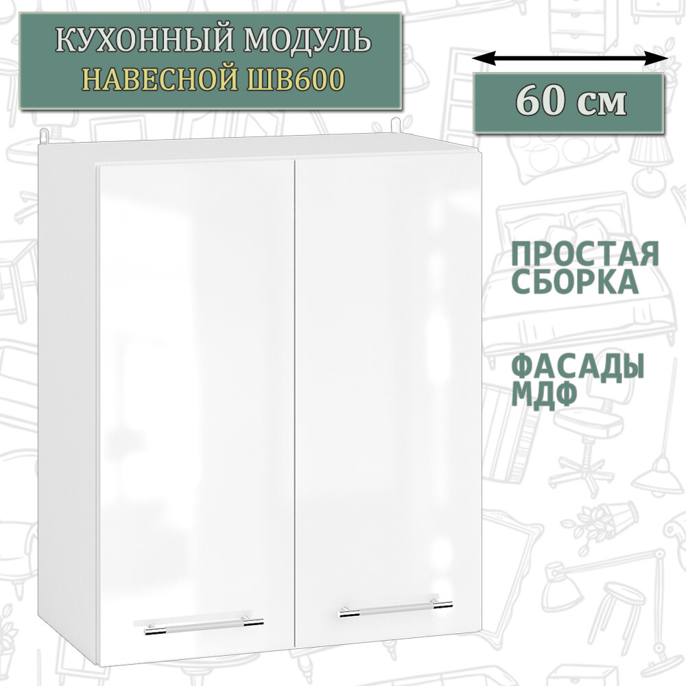 Кухонный шкаф навесной 60 см. Мебель 24 ШВ600 белый/МДФ белый глянец 60х32х72 см.