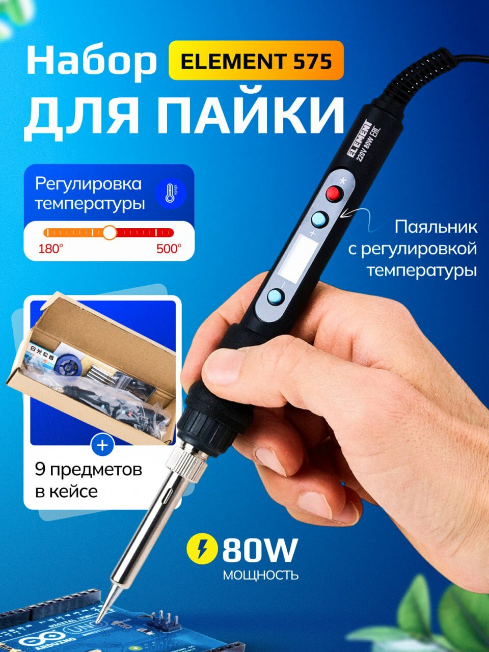 Паяльник с регулировкой температуры ELEMENT 575 (80W) в наборе 10 предметов