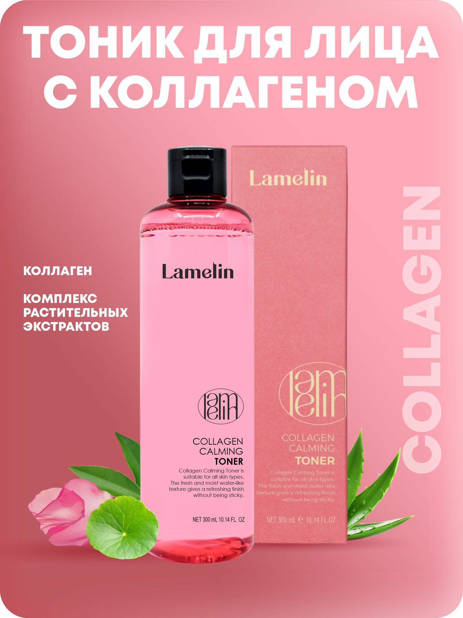 Тоник для лица Lamelin с коллагеном 300 мл.