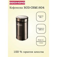 Кофемолка Redmond RCG-CBM1604 ( + подарок)