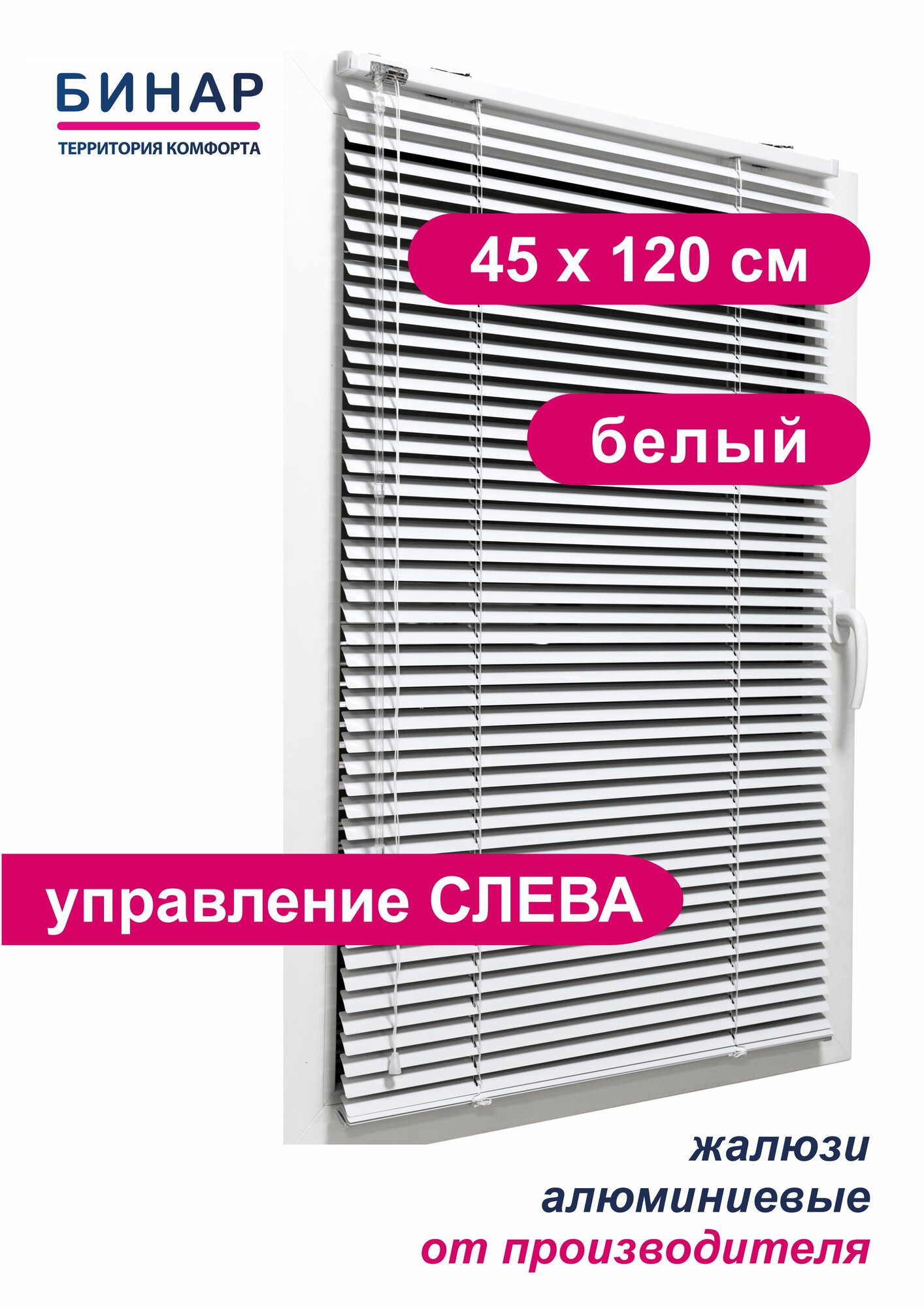 Жалюзи горизонтальные БИНАР, алюминий, 45x120 см, управление левое, белые