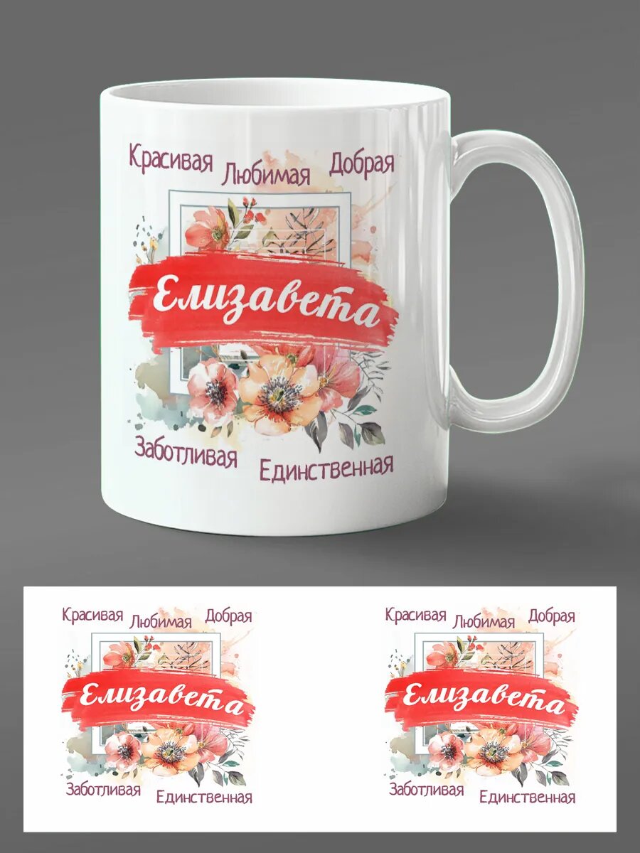 Кружка Для Любимой Елизаветы