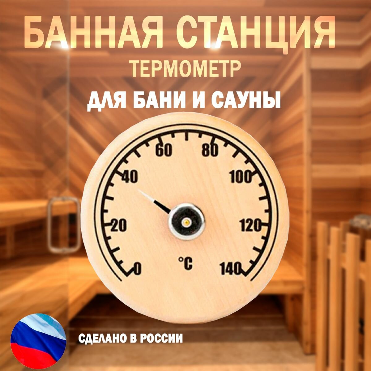 Банная станция открытая термометр  круглая  СБО 1Т