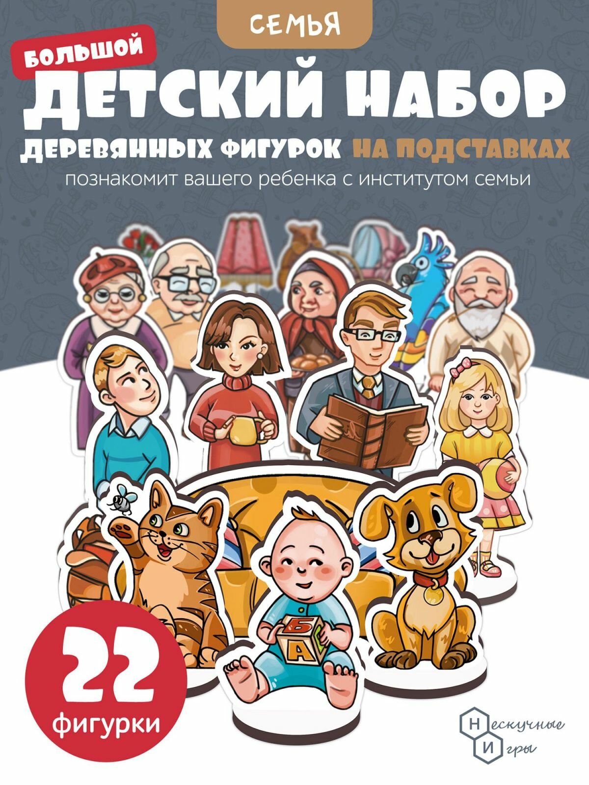 Набор фигурок Нескучные игры на подставках "Семья" дерево, 22 шт (8828)