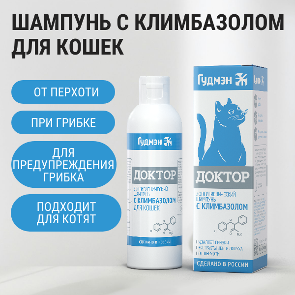 Шампунь Гудмэн "Доктор" с климбазолом для кошек от грибка, 200 мл