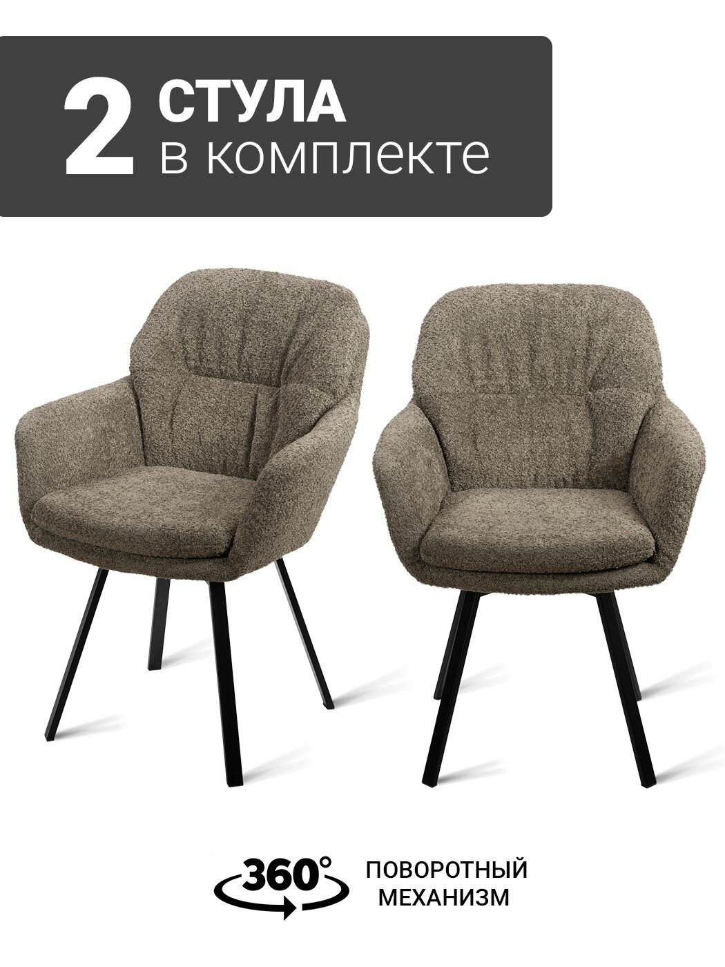 Стул-кресло B818-M RAM TOB BK (2 шт.) с поворотным механизмом, букле коричневый, черные ножки