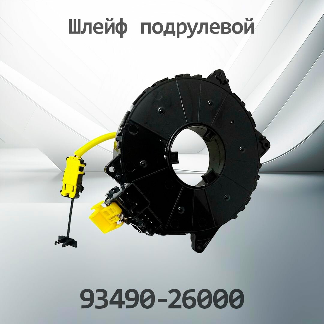 Шлейф подрулевой HYUNDAI SANTA FE 93490-26000 / 9349026000