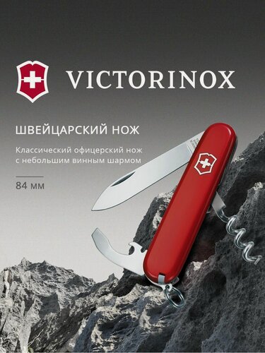 Изображение товара Нож перочинный Victorinox Waiter (0.3303) 84 мм, 9 функций, красный , картонная коробка