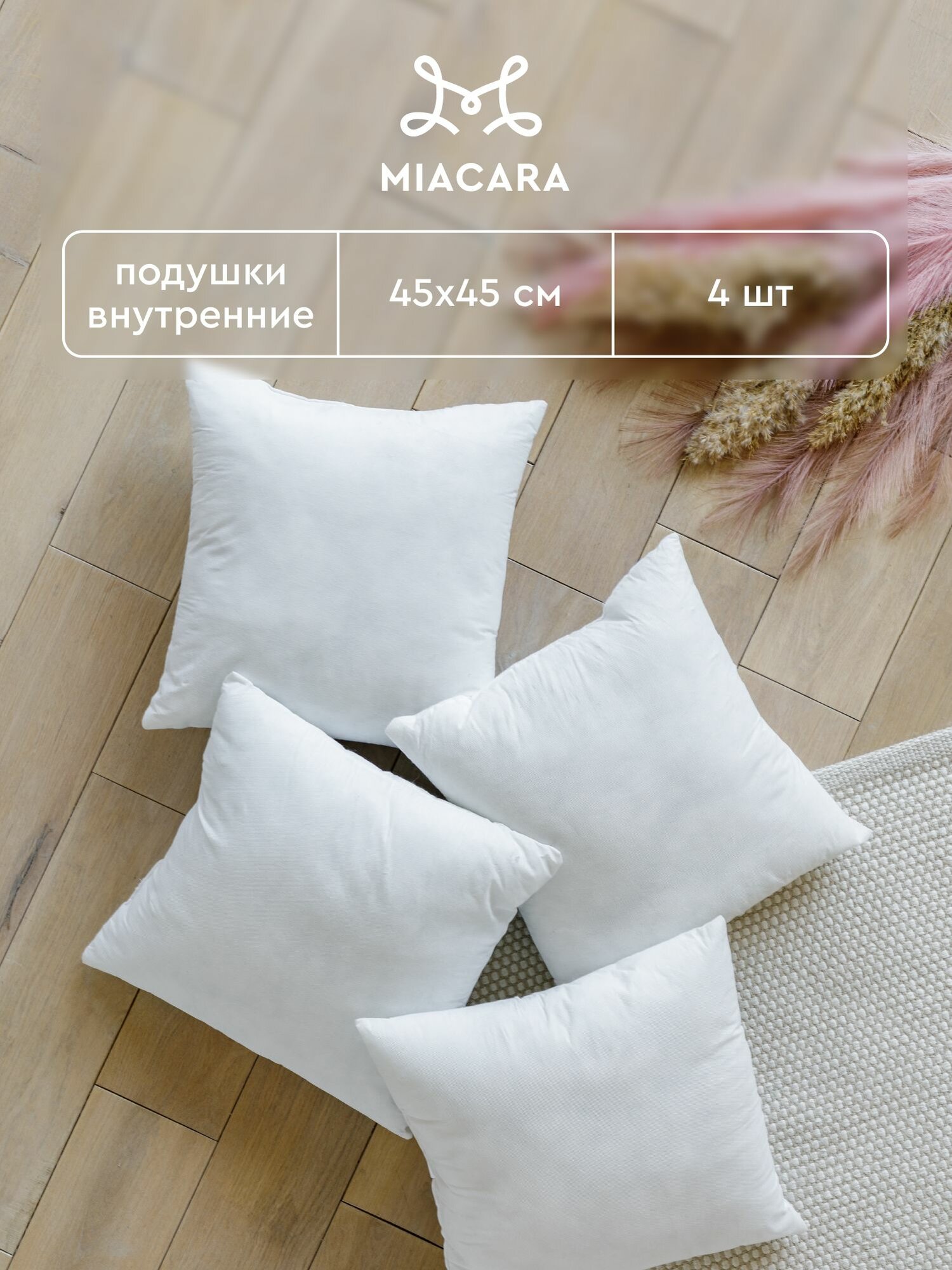 Подушка декоративная 45х45 (4шт.) "Mia Cara" белая