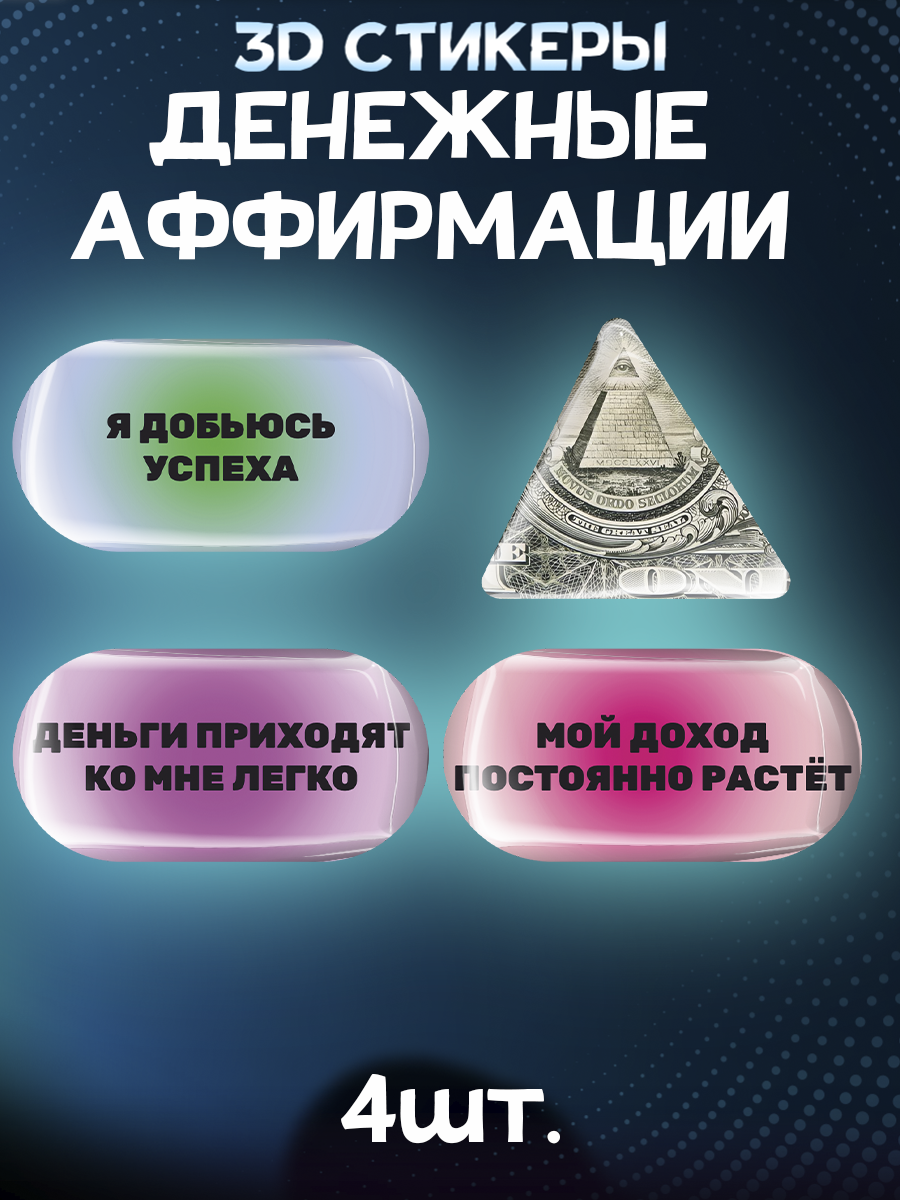 Наклейки на телефон 3D стикеры денежные аффирмации