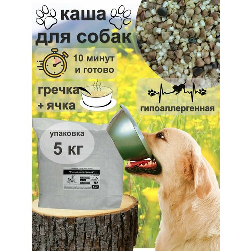 Каша для собак с гречкой Гипоаллергенная смесь круп быстроразваривающаяся, 5 кг