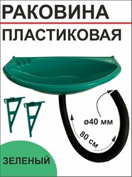 Раковина пластмассовая с сифоном и кронштейном зеленая