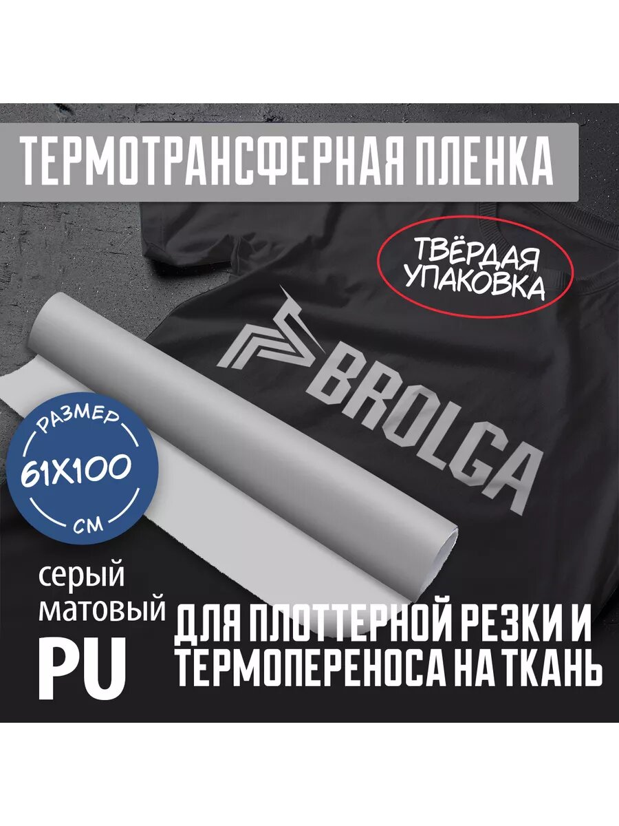 Термотрансферная пленка серая матовая PU для ткани 61х100см