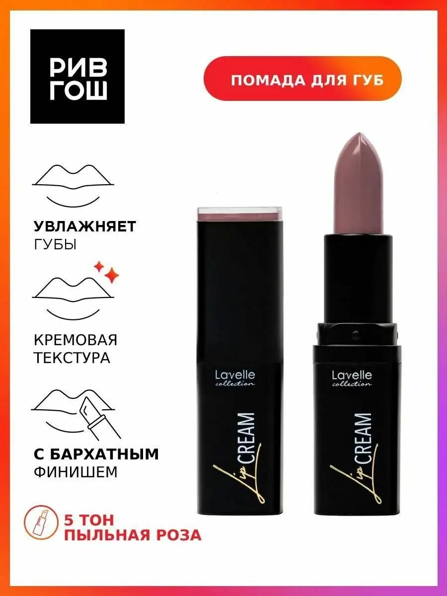 LAVELLE COLLECTION Помада для губ Lip Cream, 3.8 г, 05 пыльная роза