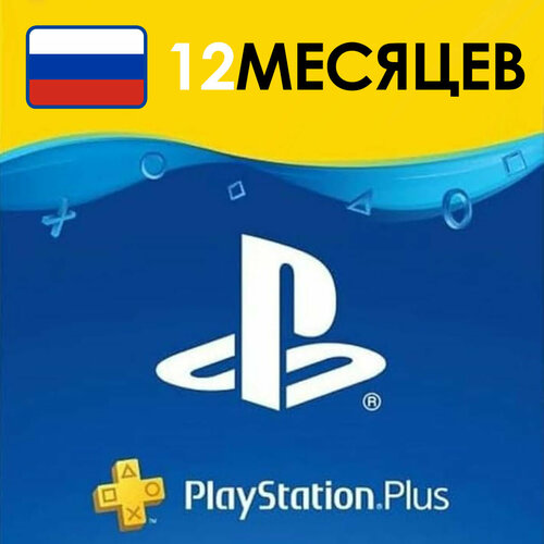 Playstation Plus подписка на 12 месяцев 22999₽
