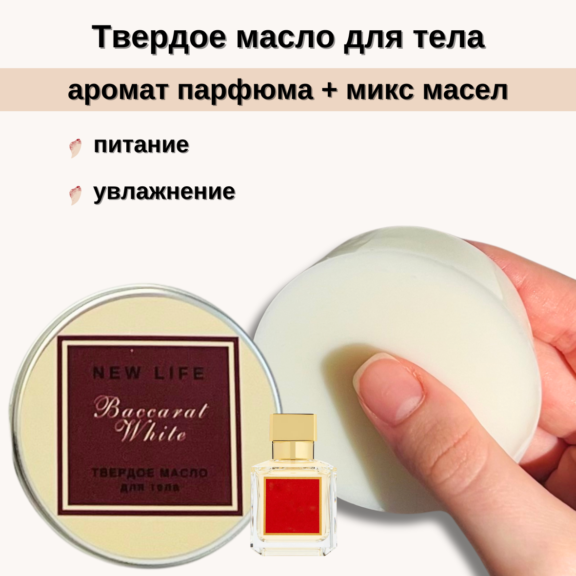 Твердое масло для тела NEW LIFE Baccarat White